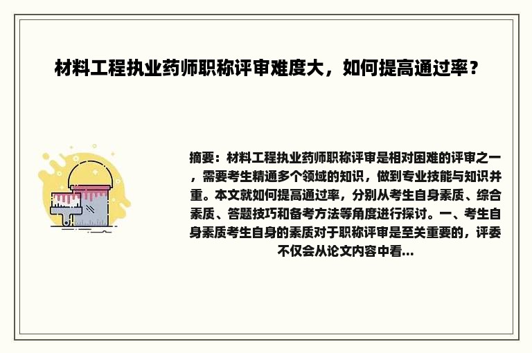 材料工程执业药师职称评审难度大，如何提高通过率？