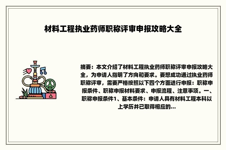 材料工程执业药师职称评审申报攻略大全