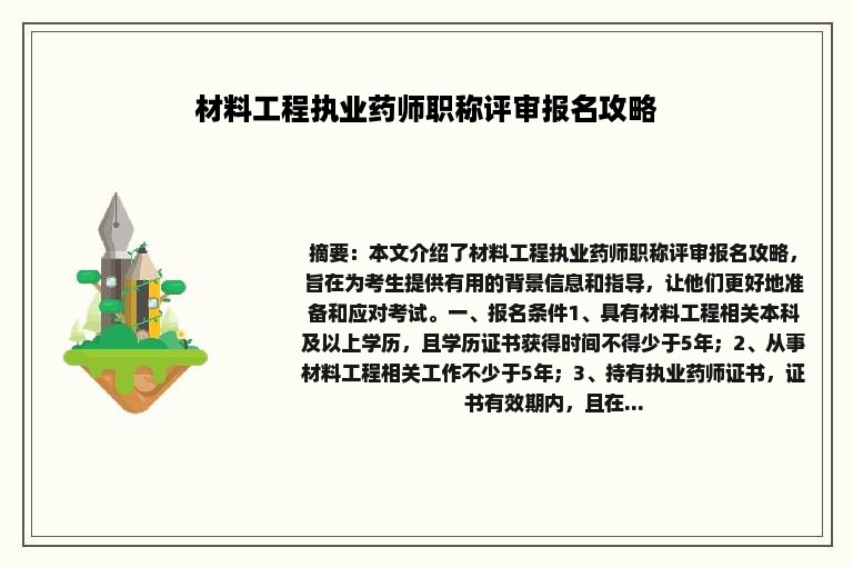 材料工程执业药师职称评审报名攻略