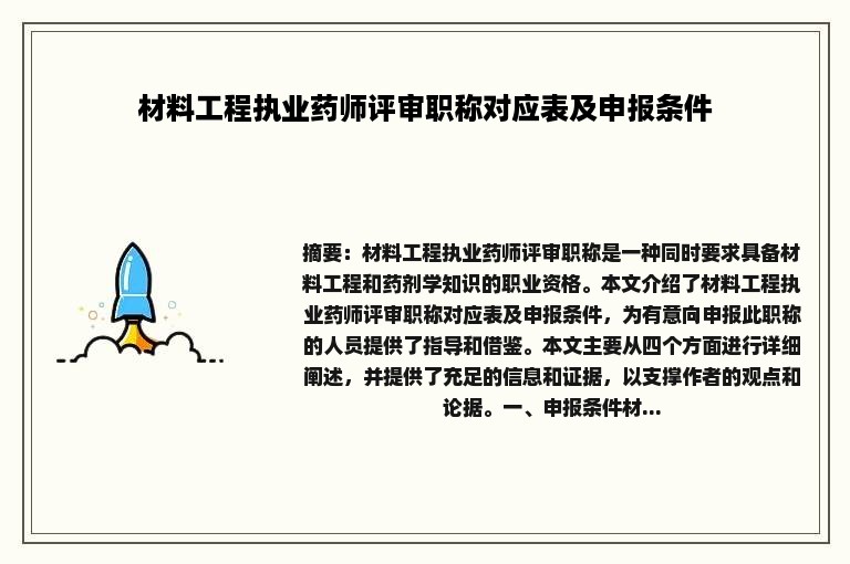 材料工程执业药师评审职称对应表及申报条件