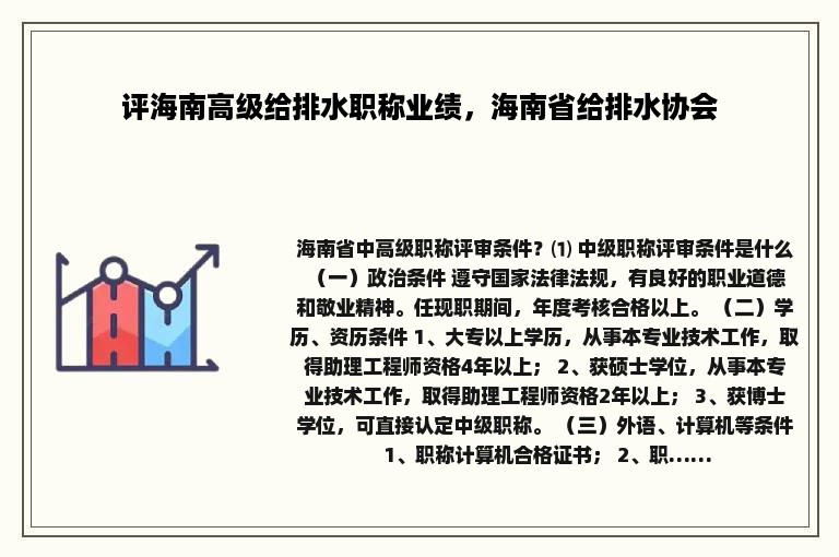 评海南高级给排水职称业绩，海南省给排水协会