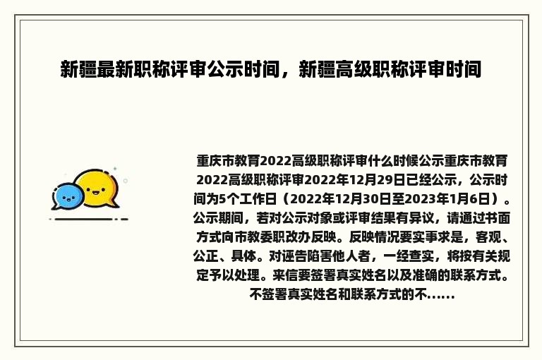 新疆最新职称评审公示时间，新疆高级职称评审时间