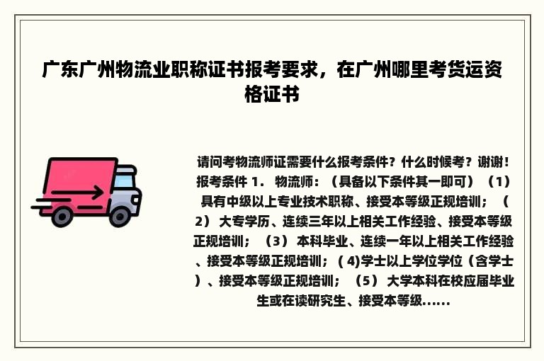 广东广州物流业职称证书报考要求，在广州哪里考货运资格证书