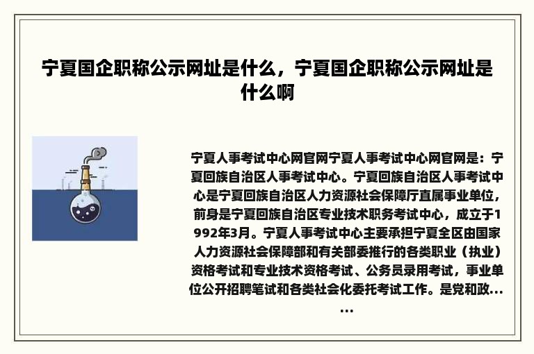 宁夏国企职称公示网址是什么，宁夏国企职称公示网址是什么啊