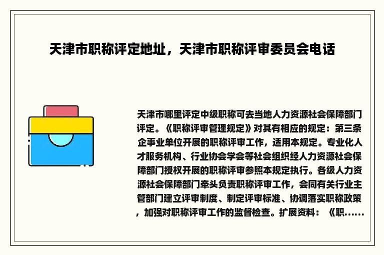 天津市职称评定地址，天津市职称评审委员会电话