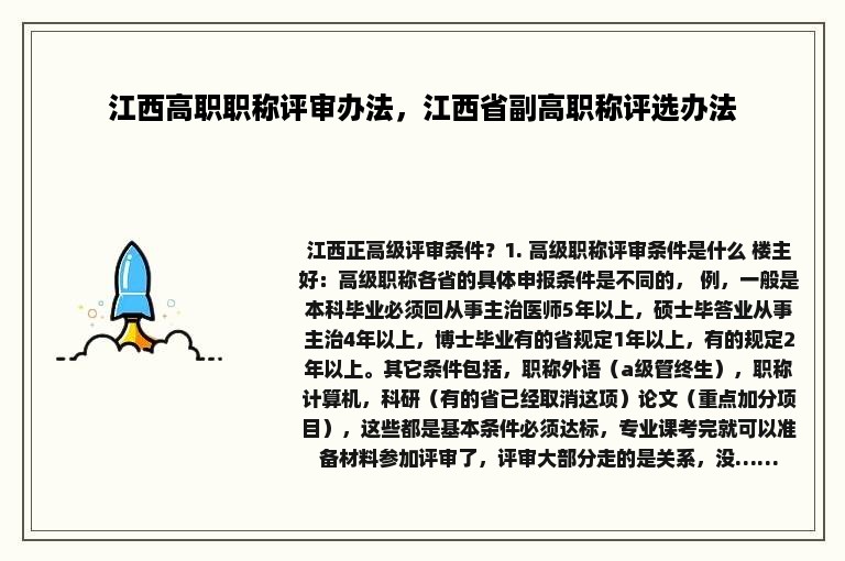 江西高职职称评审办法，江西省副高职称评选办法