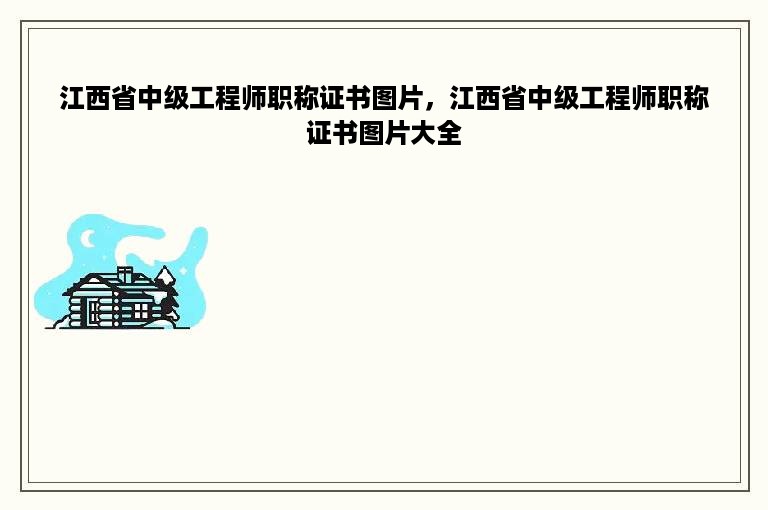 江西省中级工程师职称证书图片，江西省中级工程师职称证书图片大全