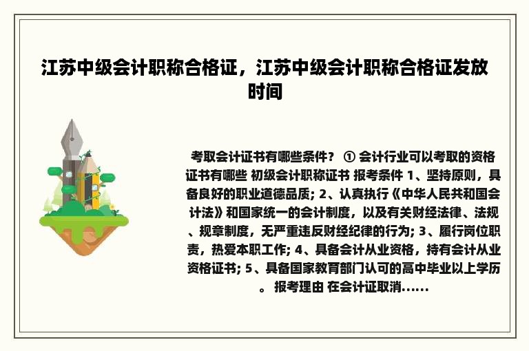 江苏中级会计职称合格证，江苏中级会计职称合格证发放时间