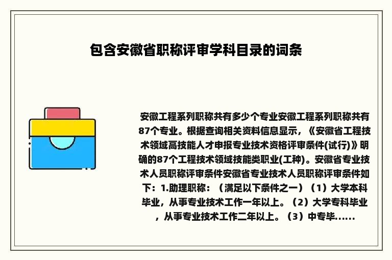 包含安徽省职称评审学科目录的词条