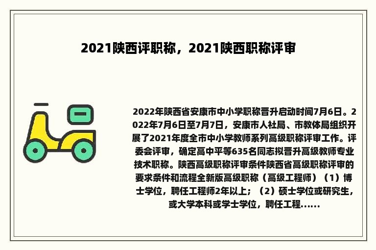 2021陕西评职称，2021陕西职称评审