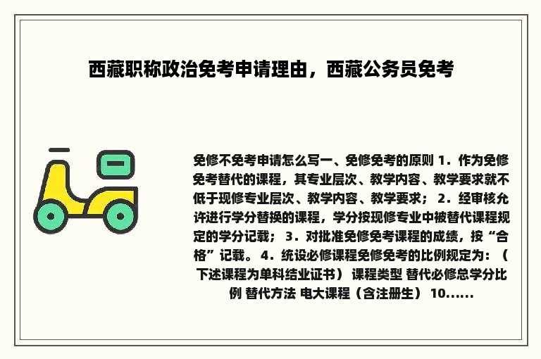 西藏职称政治免考申请理由，西藏公务员免考