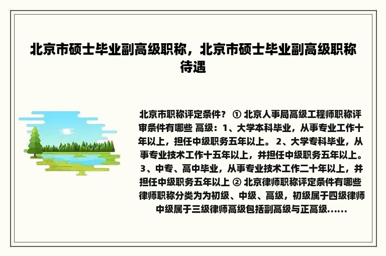 北京市硕士毕业副高级职称，北京市硕士毕业副高级职称待遇