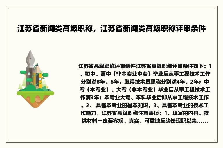 江苏省新闻类高级职称，江苏省新闻类高级职称评审条件