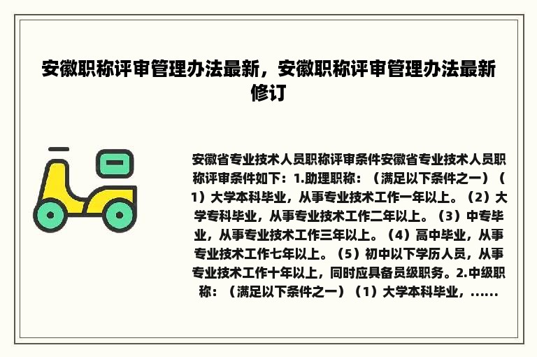 安徽职称评审管理办法最新，安徽职称评审管理办法最新修订