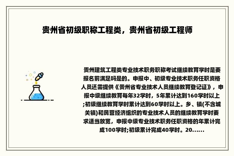 贵州省初级职称工程类，贵州省初级工程师