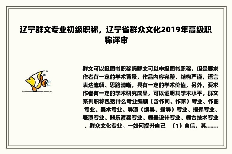 辽宁群文专业初级职称，辽宁省群众文化2019年高级职称评审