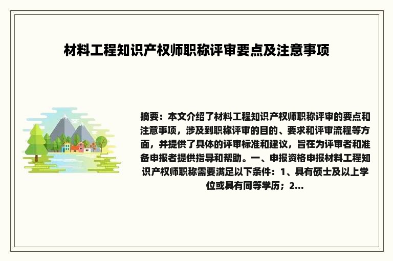 材料工程知识产权师职称评审要点及注意事项