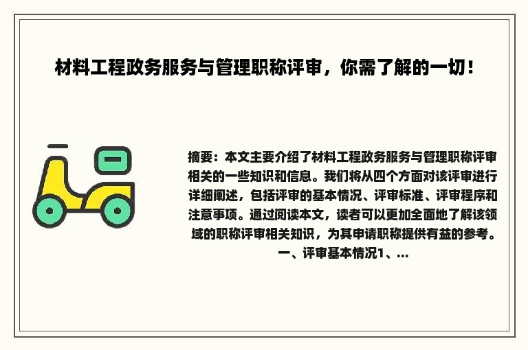 材料工程政务服务与管理职称评审，你需了解的一切！