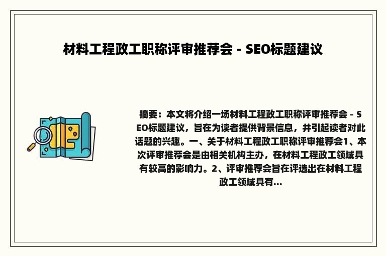 材料工程政工职称评审推荐会 - SEO标题建议