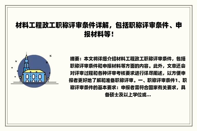 材料工程政工职称评审条件详解，包括职称评审条件、申报材料等！