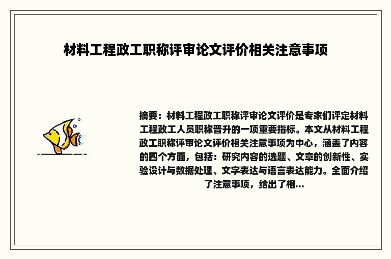 材料工程政工职称评审论文评价相关注意事项