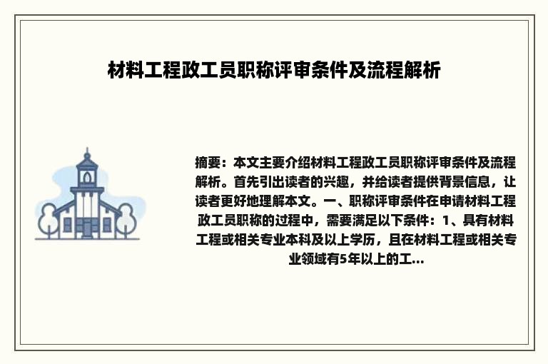 材料工程政工员职称评审条件及流程解析