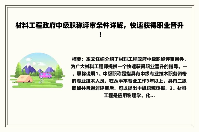 材料工程政府中级职称评审条件详解，快速获得职业晋升！