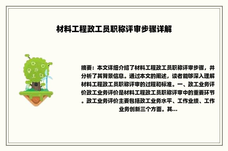 材料工程政工员职称评审步骤详解