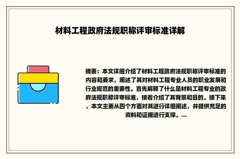 材料工程政府法规职称评审标准详解