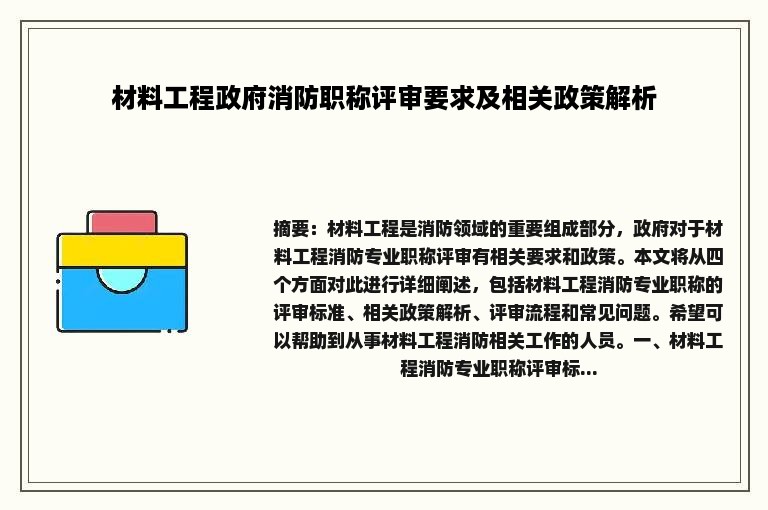 材料工程政府消防职称评审要求及相关政策解析