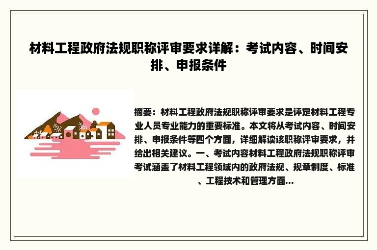 材料工程政府法规职称评审要求详解：考试内容、时间安排、申报条件