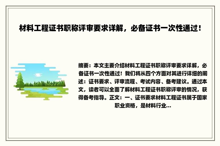 材料工程证书职称评审要求详解，必备证书一次性通过！