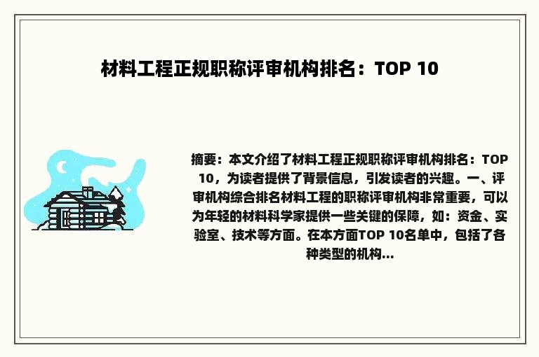 材料工程正规职称评审机构排名：TOP 10