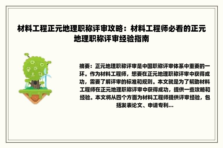 材料工程正元地理职称评审攻略：材料工程师必看的正元地理职称评审经验指南