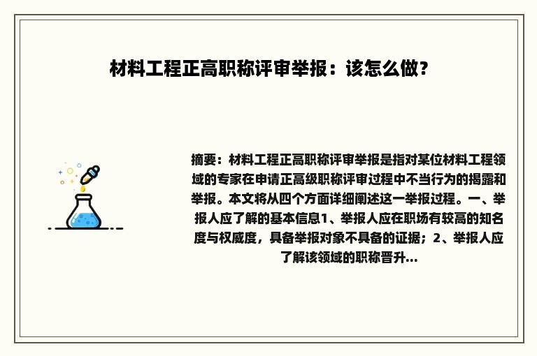 材料工程正高职称评审举报：该怎么做？