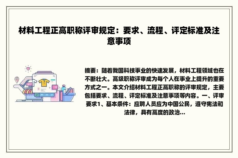 材料工程正高职称评审规定：要求、流程、评定标准及注意事项