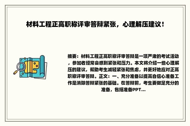 材料工程正高职称评审答辩紧张，心理解压建议！