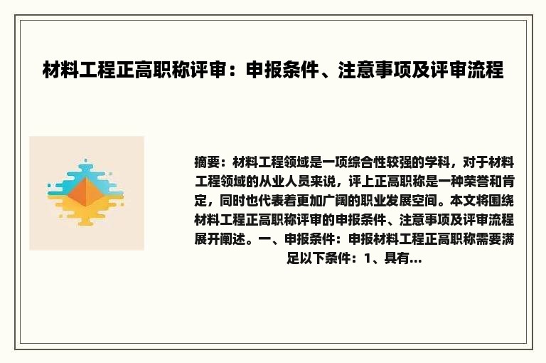 材料工程正高职称评审：申报条件、注意事项及评审流程