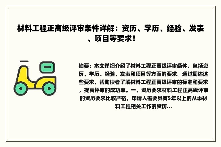 材料工程正高级评审条件详解：资历、学历、经验、发表、项目等要求！