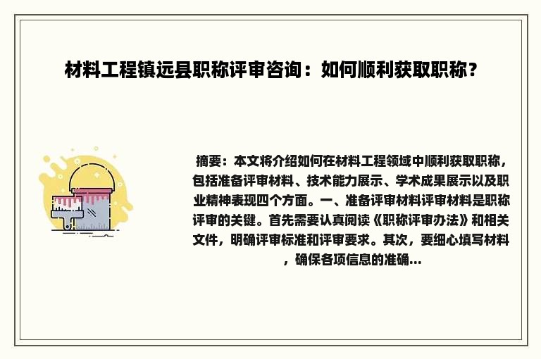 材料工程镇远县职称评审咨询：如何顺利获取职称？