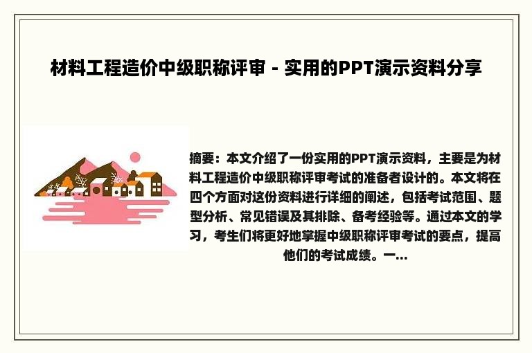 材料工程造价中级职称评审 - 实用的PPT演示资料分享