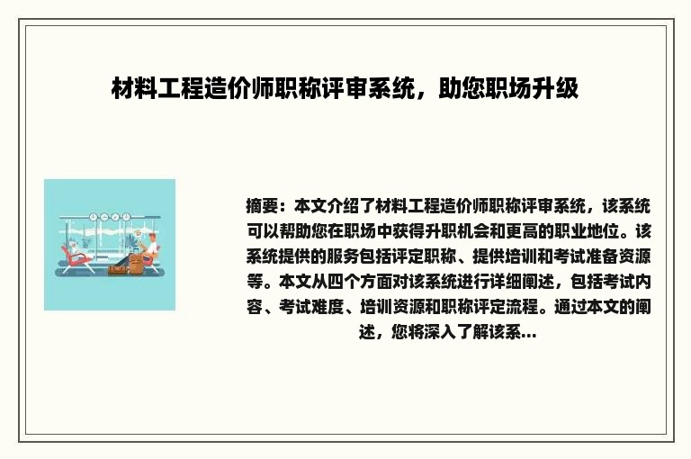 材料工程造价师职称评审系统，助您职场升级