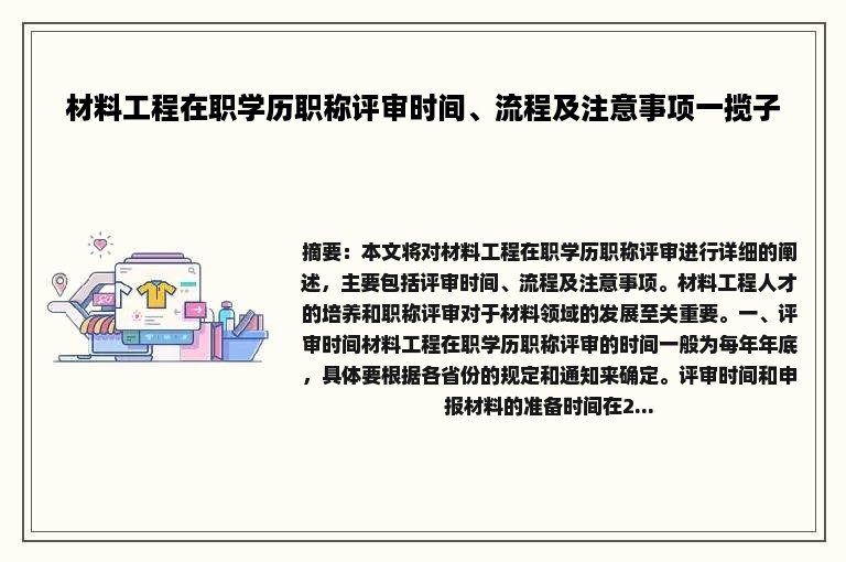 材料工程在职学历职称评审时间、流程及注意事项一揽子