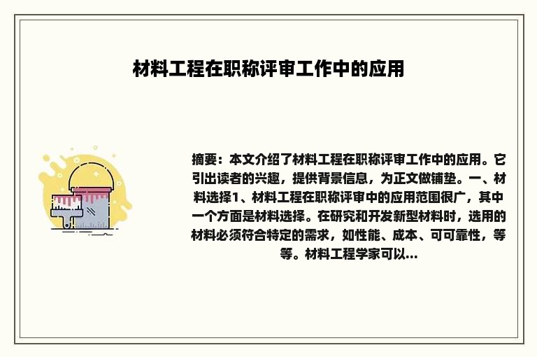 材料工程在职称评审工作中的应用