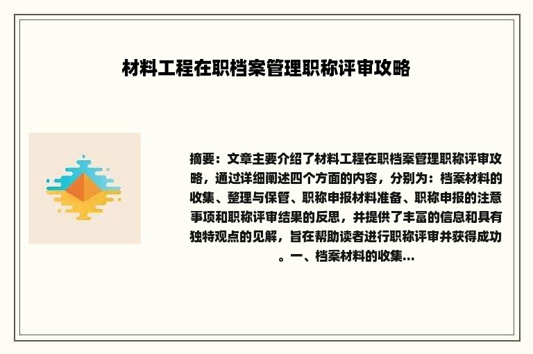 材料工程在职档案管理职称评审攻略