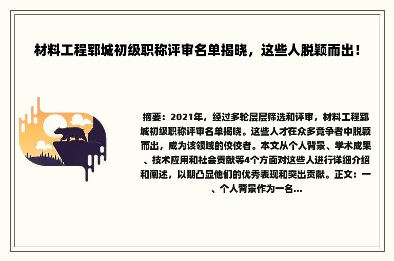 材料工程郓城初级职称评审名单揭晓，这些人脱颖而出！