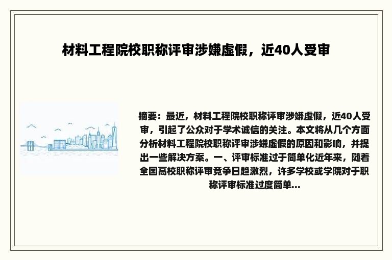 材料工程院校职称评审涉嫌虚假，近40人受审