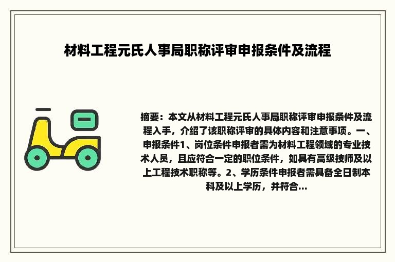 材料工程元氏人事局职称评审申报条件及流程