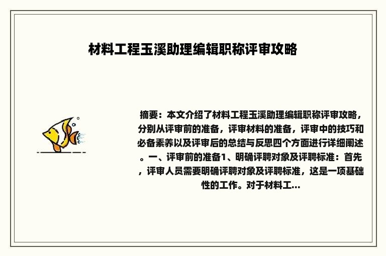 材料工程玉溪助理编辑职称评审攻略