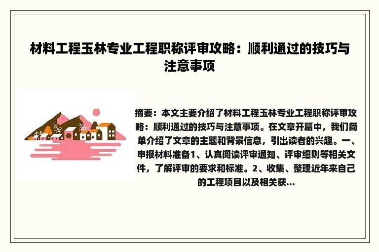 材料工程玉林专业工程职称评审攻略：顺利通过的技巧与注意事项